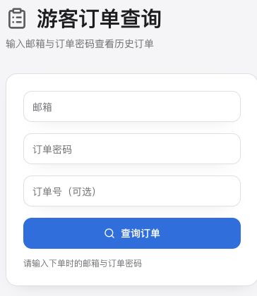 GPT-Duo 游客订单查询空白界面：邮箱、订单密码、可选订单号及查询订单按钮